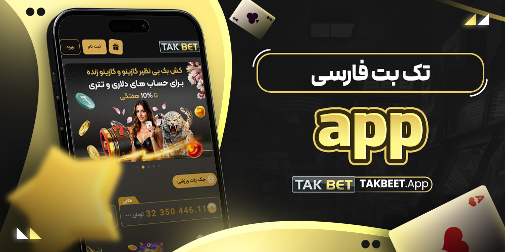 تک بت فارسی app