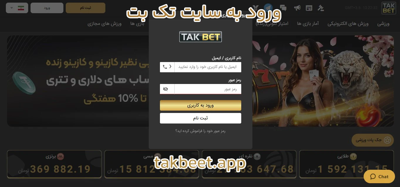 ورود به سایت تک بت